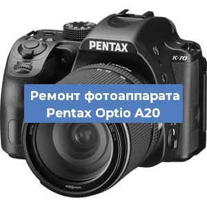 Прошивка фотоаппарата Pentax Optio A20 в Санкт-Петербурге